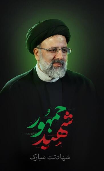 عکس خام شهید رئیسی