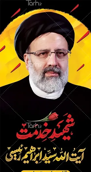 عکس خام ابراهیم رئیسی