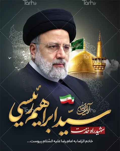 عکس خام ابراهیم رئیسی