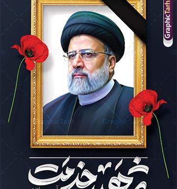 عکس خام از شهید رئیسی