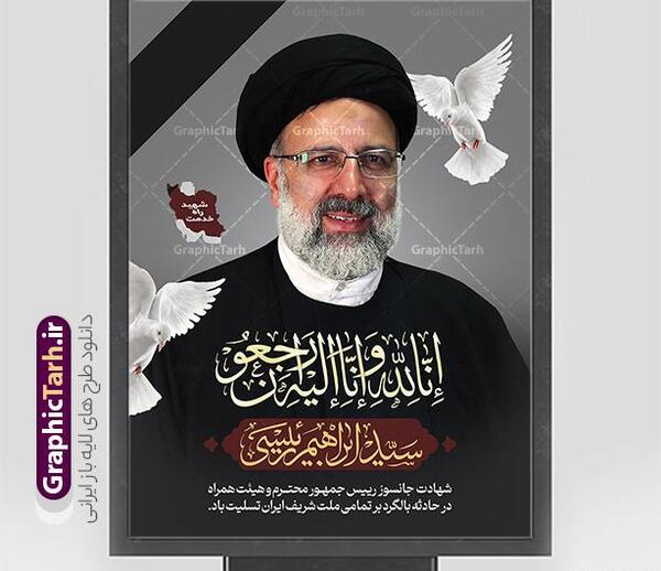 عکس خام از شهید رئیسی