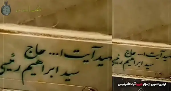 عکس قبر رئیسی در مشهد