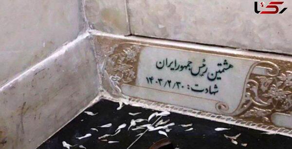 عکس قبر رئیسی در مشهد