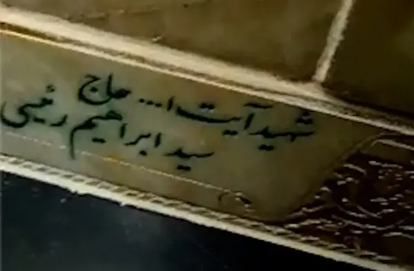 عکس سنگ قبر رئیسی در مشهد