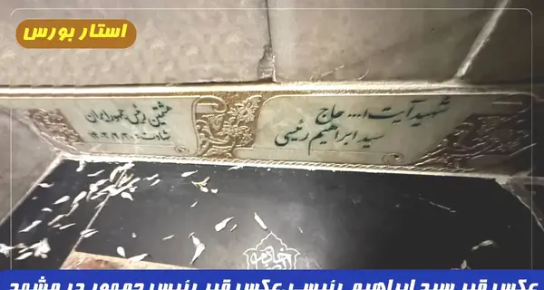 عکس سنگ قبر رئیسی در مشهد