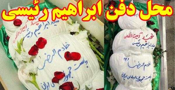 عکس سنگ قبر رئیسی در مشهد