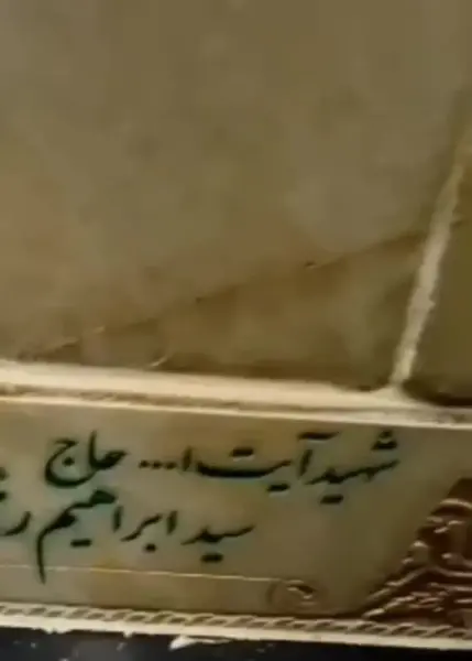 عکس قبر آقای رئیسی در مشهد