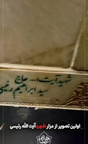 عکس قبر آقای رئیسی در مشهد