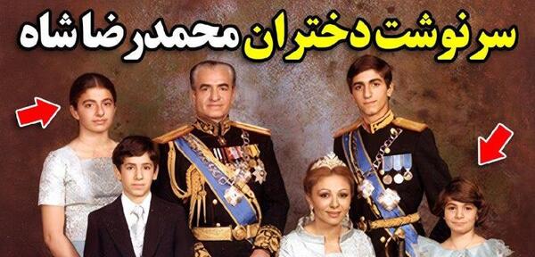عکس نوه های محمد رضا شاه پهلوی