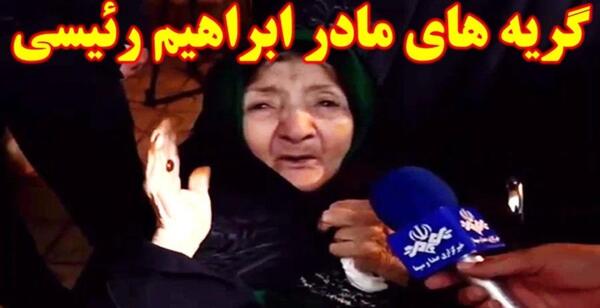 عکس مادر رئیسی رئیس جمهور ایران