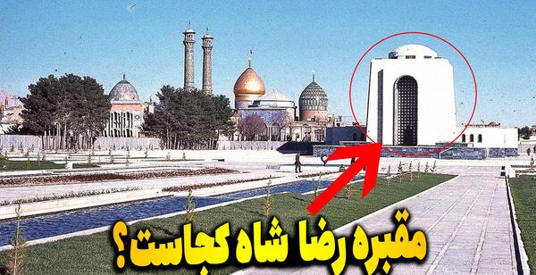 عکس قبر محمدرضا شاه در مصر