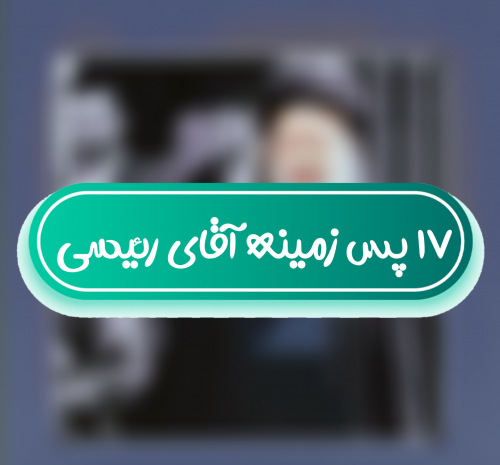عکس پس زمینه رئیسی