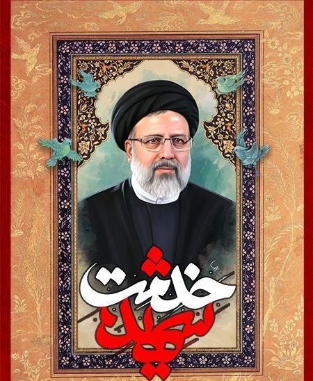 عکس زمینه شهید رئیسی