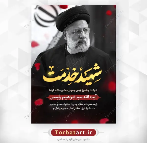 عکس پس زمینه شهید رئیسی