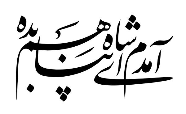 عکس حرم امام رضا امدم ای شاه پناهم