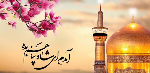 عکس حرم امام رضا امدم ای شاه پناهم