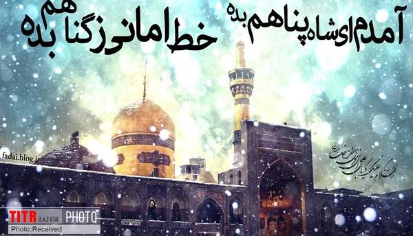 عکس حرم امام رضا امدم ای شاه پناهم