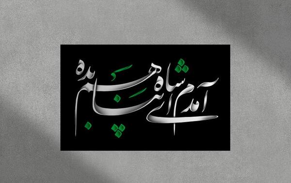 عکس حرم امام رضا امدم ای شاه پناهم