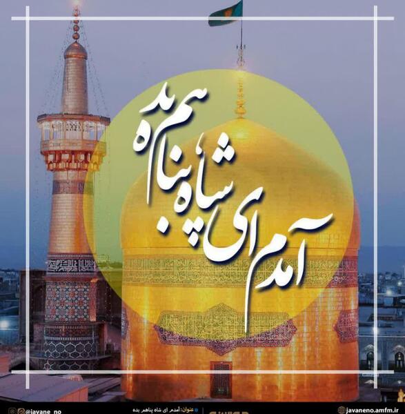 عکس حرم امام رضا امدم ای شاه پناهم