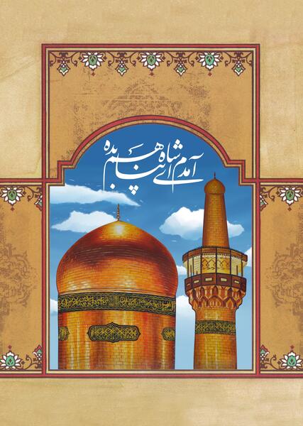 عکس حرم امام رضا امدم ای شاه پناهم