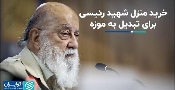 عکس منزل رئیسی در تهران