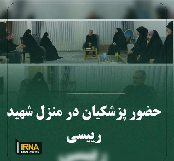 عکس منزل شهید رئیسی