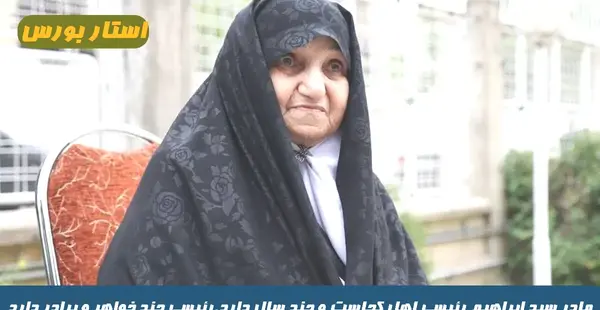 عکس مادر رئیسی و همسرش