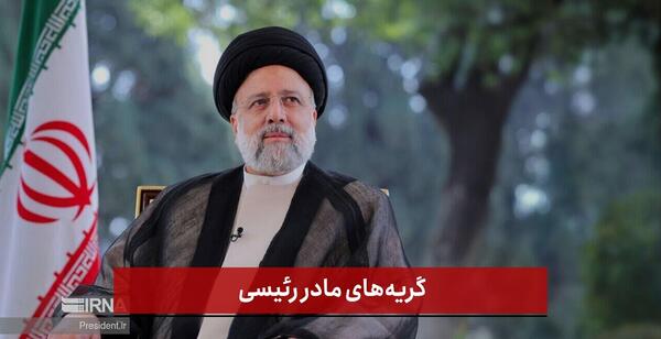 عکس مادر رئیسی و همسرش