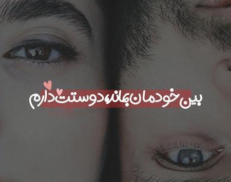 رمانتیک عکس چشم دونفره عاشقانه