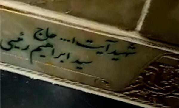 عکس قبر رئیسی و همسرش