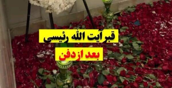 عکس قبر رئیسی و همسرش