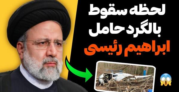 عکس های رئیسی بعد از سقوط