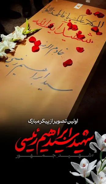 عکس های رئیسی بعد از سقوط