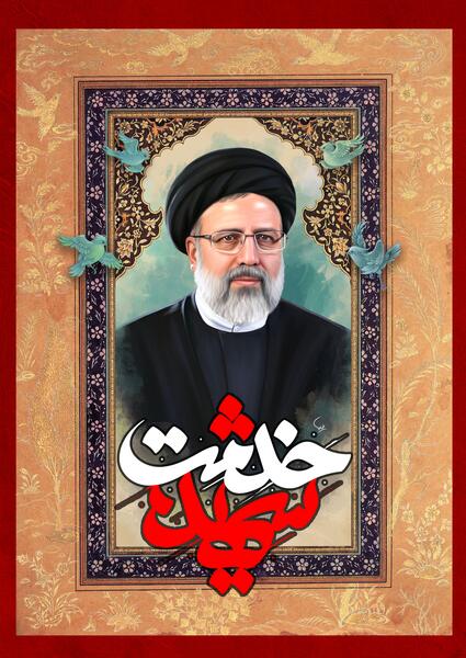 عکس شهید هادی رئیسی