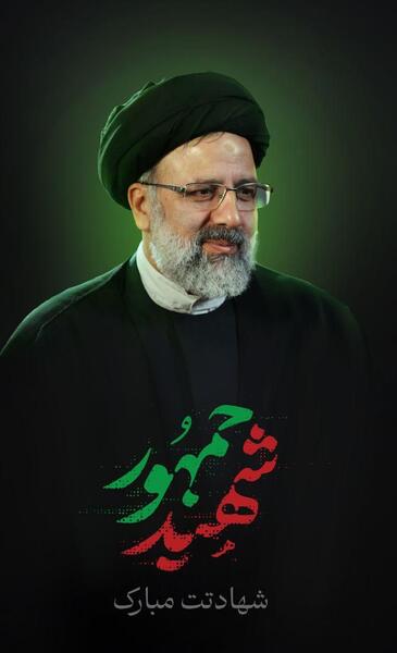 عکس شهید هادی رئیسی