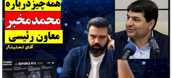 عکس برادر مخبر معاون رئیسی