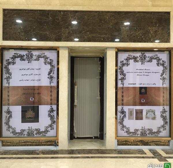 عکس عروسی مهشید رئیسی