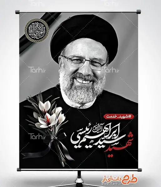 عکس رئیسی با کیفیت بالا