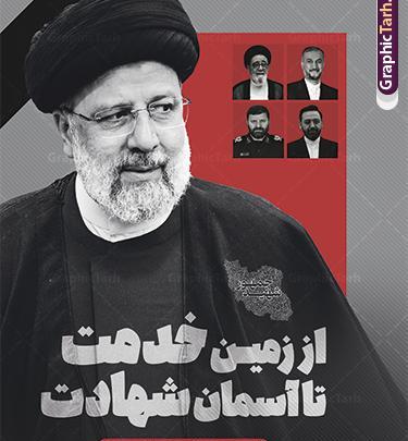 عکس شهید رئیسی با کیفیت بالا