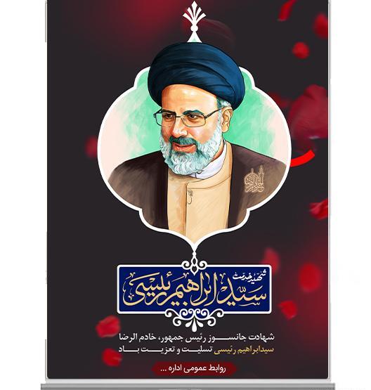عکس شهید رئیسی لایه باز