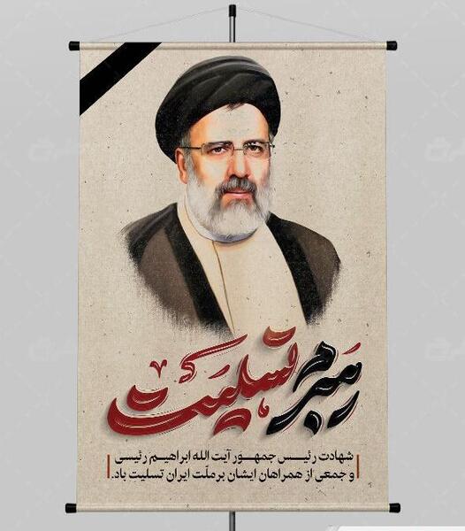 عکس شهید رئیسی لایه باز