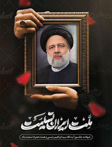 عکس شهید رئیسی لایه باز