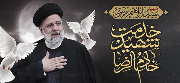 عکس شهید رئیسی لایه باز