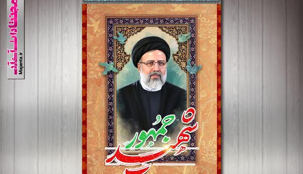 عکس شهید رئیسی لایه باز