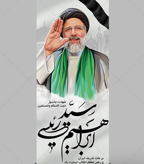 عکس شهید رئیسی لایه باز