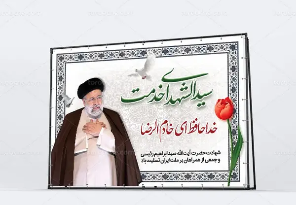 عکس شهید رئیسی لایه باز