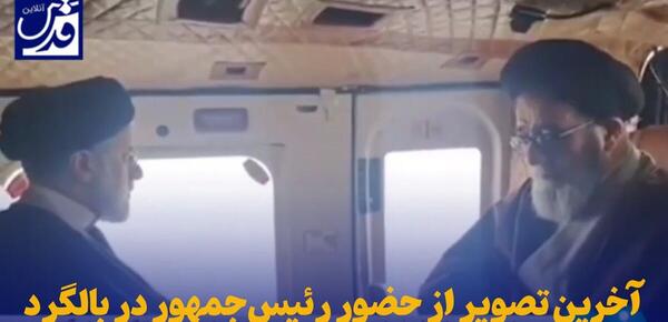 عکس و فیلم بالگرد رئیسی
