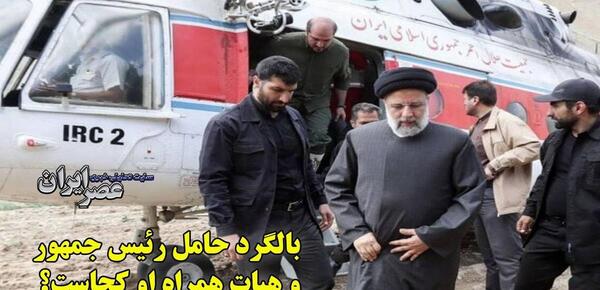 عکس و فیلم از بالگرد رئیسی