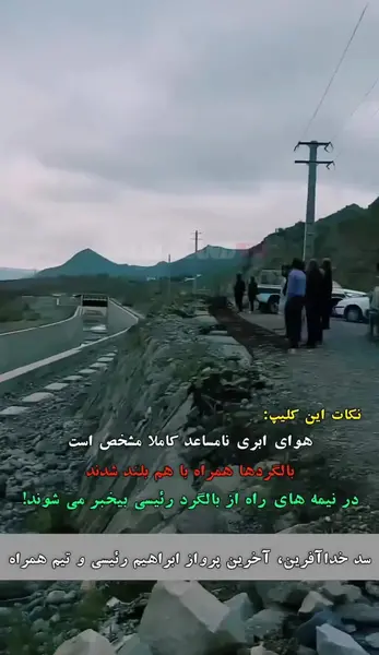 عکس و فیلم از بالگرد رئیسی