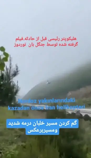 عکس و فیلم از هلیکوپتر رئیسی